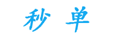 秒单logo
